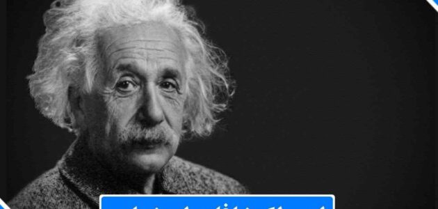 أهم اكتشافات اينشتاين ونظرياته التي غيرت ألعالم بأسره