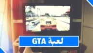 معلومات عن لعبة GTA