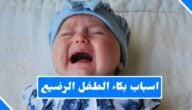 أهم أسباب بكاء الاطفال الرضع وحديثي الولادة