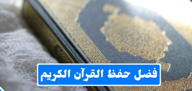 فضل حفظ القرآن في الدنيا والآخرة ونصائح تساعدك على حفظ كتاب الله
