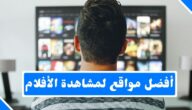أفضل مواقع الافلام المجانية والمترجمة لعام 2023