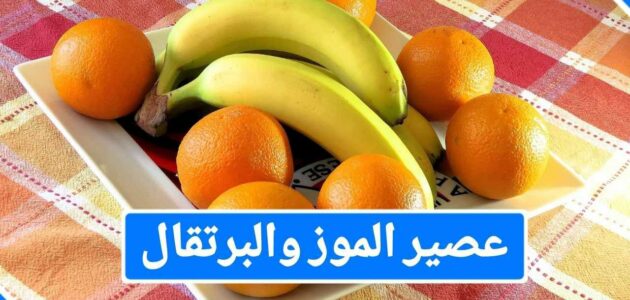 عصير الموز والبرتقال هل هو مفيد للتخسيس ام لا؟