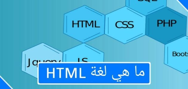 ما هي لغة HTML