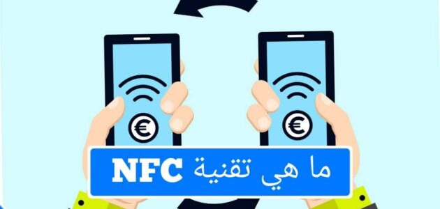ما هي تقنية NFC
