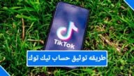 الدليل النهائي لتوثيق حساب تيك توك TikTok الخاص بك: تعليمات خطوة بخطوة