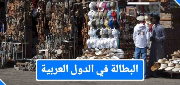 أسباب البطالة في الدول العربية وطرق حلولها