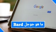 ما هو جوجل Bard وكيف يعمل؟
