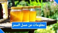 فوائد عسل السمر واستخداماته