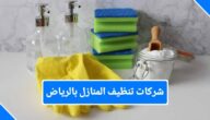 14 افضل شركات تنظيف منازل الرياض