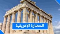 تعريف الحضارة الإغريقية