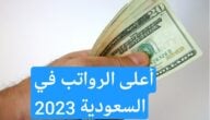 أعلى الرواتب في السعودية 2023