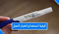 كيفية استعمال اختبار الحمل المنزلي