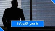 معنى الكبرياء في اللغة العربية والفرق بينه وبين التكبر