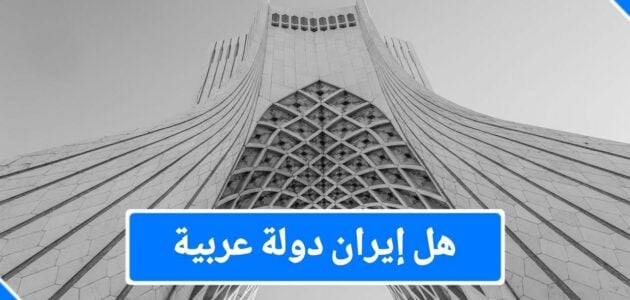 هل إيران دولة عربية؟