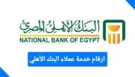 ارقام خدمة عملاء البنك الأهلي المصري