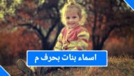 أسماء بنات بحرف الميم من ثلاث حروف