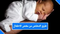 نصائح للتغلب على مغص الأطفال الرضع