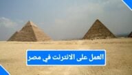 العمل على الإنترنت في مصر
