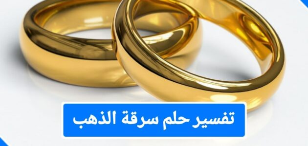 تفسير حلم سرقة الذهب والمال للمتزوجه